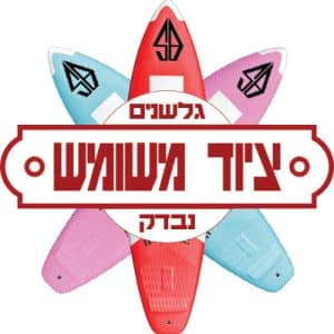 גלשן גלים יד 2